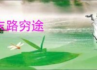 末路穷途
