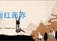 面红面赤