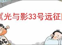 《光与影33号远征队》一共几章
