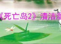 《死亡岛2》清洁溜溜哪一座是奥比暗恋对象家的游泳池介绍