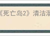 《死亡岛2》清洁溜溜任务位置