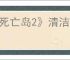《死亡岛2》清洁溜溜任务位置
