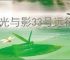 《光与影33号远征队》更换开局出手顺序方法