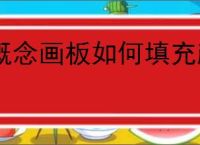 概念画板如何填充颜色