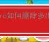 word如何删除多出来的空白页