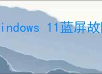 Windows 11蓝屏故障解决办法