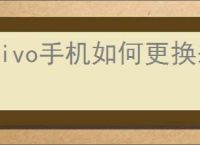 vivo手机如何更换来电铃声