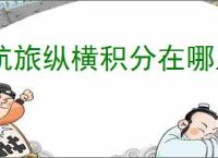 航旅纵横积分在哪里查看