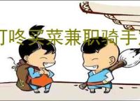 叮咚买菜兼职骑手加入流程及方法
