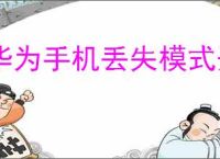 华为手机丢失模式开启