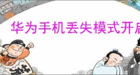 华为手机丢失模式开启