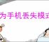 华为手机丢失模式开启