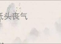 低头丧气
