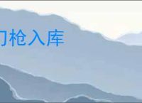 刀枪入库