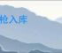 刀枪入库