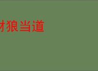 豺狼当道