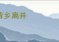 背乡离井