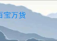 百宝万货