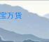 百宝万货