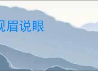 观眉说眼