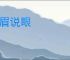 观眉说眼