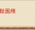 方趾圆颅