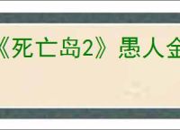 《死亡岛2》愚人金任务攻略介绍