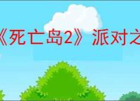 《死亡岛2》派对之死打不开门解决方法介绍