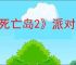 《死亡岛2》派对之死打不开门解决方法介绍