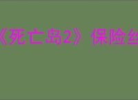 《死亡岛2》保险丝全部位置介绍