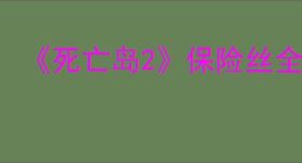 《死亡岛2》保险丝全部位置介绍