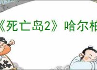 《死亡岛2》哈尔柏林酒店保险箱钥匙位置介绍
