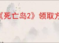 《死亡岛2》领取方法介绍