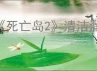 《死亡岛2》清洁溜溜宝剑获取位置介绍