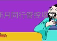 新月同行管控塔第7层怎么过,新月同行管控塔第7层通关阵容推荐