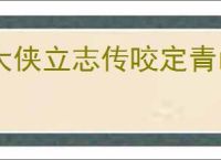 大侠立志传咬定青山任务卡住怎么办,大侠立志传咬定青山卡关攻略