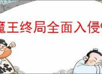 魔王终局全面入侵99关血亲王流怎么过,魔王终局全面入侵99关攻略
