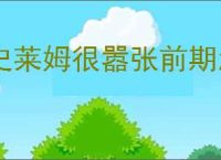 史莱姆很嚣张前期怎么快速推进,史莱姆很嚣张前期玩法分享