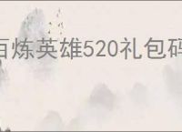 百炼英雄520礼包码一览,百炼英雄最新福利兑换码分享
