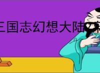 三国志幻想大陆2枭之歌无双徐荣怎么打,三幻2枭之歌历战徐荣阵容推荐