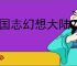 三国志幻想大陆2枭之歌无双徐荣怎么打,三幻2枭之歌历战徐荣阵容推荐