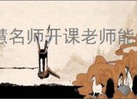 慧名师开课老师能看见学生吗