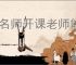 慧名师开课老师能看见学生吗
