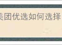 美团优选如何选择自提点