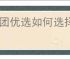 美团优选如何选择自提点