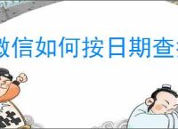 微信如何按日期查找好友朋友圈