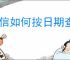 微信如何按日期查找好友朋友圈