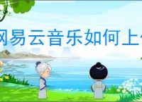 网易云音乐如何上传本地音频