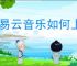 网易云音乐如何上传本地音频
