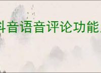 抖音语音评论功能为何不见了